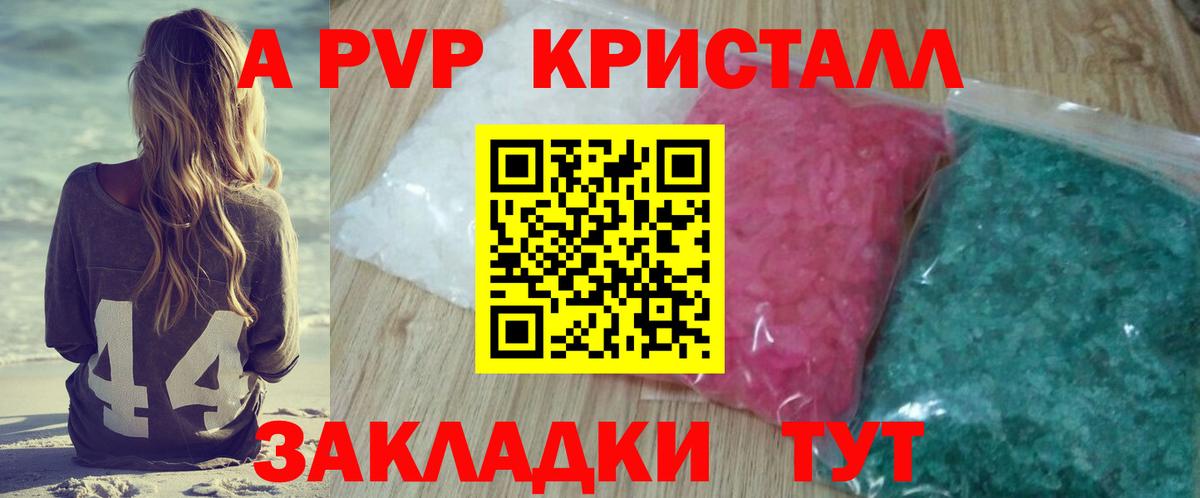 A-PVP Crystall Подольск